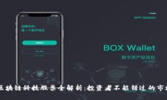 专区区块链科技股票全解析：投资者不能错过的