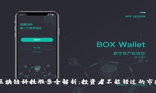 专区区块链科技股票全解析：投资者不能错过的市场潜力