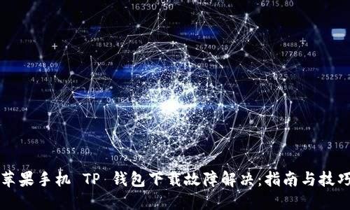 苹果手机 TP 钱包下载故障解决：指南与技巧