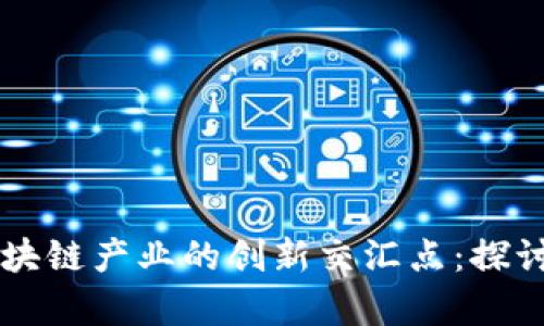 美国反垄断与区块链产业的创新交汇点：探讨未来的竞争格局
