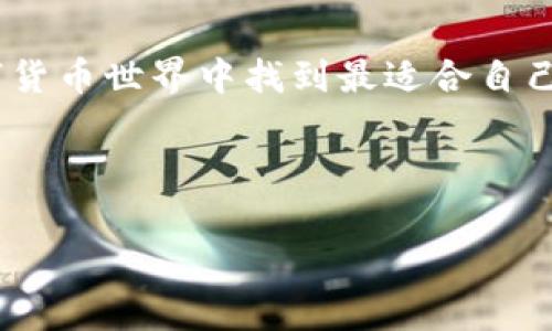在数字货币的世界里，钱包的类型对用户的安全性和便捷性至关重要。我们常听说“轻钱包”（Light Wallet）和“硬钱包”（Hardware Wallet），那么，tp究竟是轻钱包还是硬钱包呢？

什么是轻钱包？
轻钱包，顾名思义，是相对轻便的数字货币钱包。这种类型的钱包通常不需要存储整个区块链的数据，它们只下载区块链的一部分，这使得它们在存储上占用的空间极少。轻钱包一般依赖全节点来确认交易，这种方式在保证安全性的同时，提供了更快速的交易验证。

对于普通用户而言，轻钱包的便捷性是其最大的卖点。用户只需要简单的下载和安装，就能快速开始管理自己的数字资产。它们通常友好的用户界面使得即使是初学者也能轻松上手。此外，许多轻钱包具备跨平台的功能，可以在手机、平板和电脑上无缝使用，增强了流动性。

什么是硬钱包？
与轻钱包相对，硬钱包是一种存储数字货币的物理设备，常见的如USB设备。硬钱包的主要优势在于其安全性，因为它们将私钥存储在离线环境中，防止黑客通过网络攻击来窃取用户资产。对于那些持有大量数字货币的投资者来说，硬钱包几乎是必不可少的安全工具。

硬钱包的使用并不复杂。用户只需在设备上生成和管理其私钥，进行交易时，只需将设备连接到计算机或手机，确认交易即可。然而，硬钱包的价格相对较高，并且在使用和携带上也不如轻钱包方便。因此，用户在选择时需要权衡安全性与便捷性的利弊。

tp是轻钱包还是硬钱包？
很多人可能会问，“tp到底是轻钱包还是硬钱包呢？”首先，我们需要明确tp的具体指代。如果tp象征某个数字货币钱包的品牌或类型，那么它可以是轻钱包、硬钱包，甚至是两者的结合。对于像TP这样的简称很可能是因为其拥有独特的功能而受到欢迎，我们可以从其设计理念和用户反馈中寻找答案。

一般情况下，如果tp采用了简化操作、快速交易的模式，它更可能是一款轻钱包。这样的钱包很适合日常小额交易，例如购买咖啡、购物等，它让用户能够享受数字货币的便捷而不需要深入复杂的技术操作。

但是，如果tp强调了极高的安全性以及数字资产存储的可靠性，它可能是一款硬钱包。许多高端用户或者投资者希望将自己的资产放在安全的存储设备中，他们更愿意选择硬钱包，哪怕需要额外的学习与配置时间。

如何选择适合自己的钱包？
在选择轻钱包或硬钱包时，用户需要根据自身的需求，资金规模和使用习惯来综合考虑。如果你是数字货币的初学者，或只是进行小额交易，轻钱包无疑是一个不错的选择。它们通常界面友好、安全性足够，而且便捷性让你能够快速完成交易。

然而，如果你是一位经验丰富的投资者，或者持有大额的数字资产，硬钱包的安全性会更适合你。这种钱包虽然使用上多了一些步骤，但它能够抵御网络攻击，保卫你的财富安全。对于一些需要长期存储资产的用户，硬钱包显然是更理想的选择。

结语
无论是轻钱包还是硬钱包，最终的选择都应围绕用户的个人需求和使用场景进行。希望通过对轻钱包和硬钱包的对比分析，能帮助你在复杂的数字货币世界中找到最适合自己的解决方案。市场上有众多钱包供用户选择，因此，通过认真研究和比较，你会找到符合自己需求的钱包，让你的数字资产更加安全，交易更加便捷。

在这个不断发展的数字货币领域，保持更新和学习的态度，非常重要。希望你能在这个过程中，不断探索、发现更多的可能性！

轻钱包, 硬钱包, 数字货币, 钱包选择/guanjianci