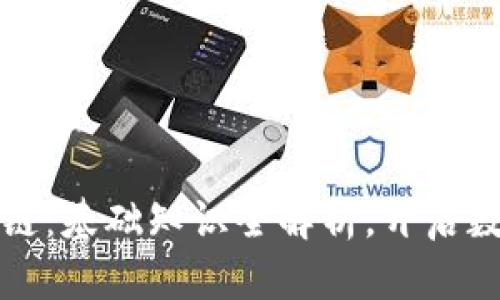 深入了解区块链：基础知识全解析，开启数字资产新时代