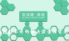 盘古TP钱包打不开的解决方案与常见问题解析