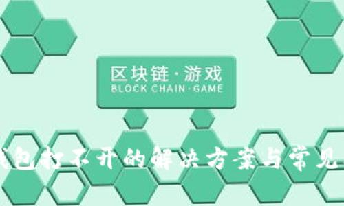 盘古TP钱包打不开的解决方案与常见问题解析