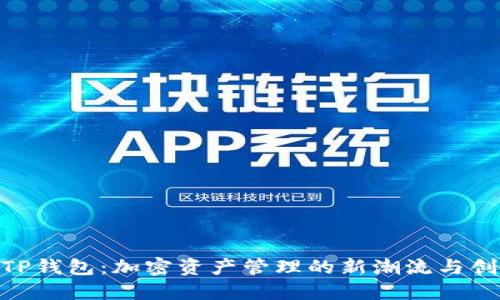 RACA TP钱包：加密资产管理的新潮流与创新体验