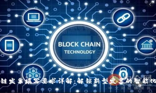 区块链发票填写要求详解：解锁新型发票的智能化时代