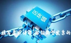 区块链发票填写要求详解：解锁新型发票的智能