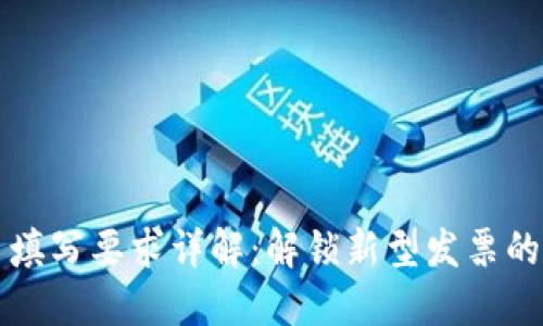 区块链发票填写要求详解：解锁新型发票的智能化时代