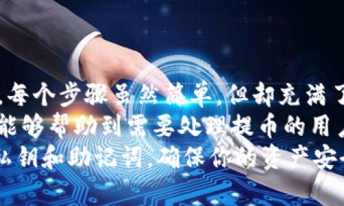 目標TP钱包提币流程：一步一步轻松取出数字资产/目標  
TP钱包, 提币流程, 数字资产, 数字货币/guanjianci  

什么是TP钱包？  
在数字货币的世界里，钱包是用来存储和管理各种虚拟资产的重要工具。TP钱包，以其灵活的功能和友好的用户界面，成为了许多用户的首选。这个多链支持的钱包，能够让用户轻松管理比特币、以太坊等多种加密货币。  
TP钱包不仅具备交易功能，还能参与各种区块链项目，为用户提供了丰富的投资机会。因此，了解如何在TP钱包中提币，确保资产的流动性，是每个用户都应掌握的一项基本技能。  

提币的必要性  
提币，简单来说，就是将存储在钱包中的数字资产转移到其他地址，可能是另一个钱包，或是交易所进行交易。在某些情况下，用户可能需要将资产转移，以抓住市场机会，或做出投资决策。  
因此，学习TP钱包的提币流程，不仅能够帮助用户有效管理自己的资产，还有助于提高对市场的敏感度和反应能力。正确的提币流程，能减少不必要的损失，确保用户的资金安全。  

TP钱包提币流程详解  
提币的流程尽管看似复杂，但实际上分为几个简单的步骤。下面，我们将详细介绍每个环节，帮助你顺利完成提币操作。  

h4步骤1：登录TP钱包/h4  
首先，打开TP钱包应用，输入你的登录信息，进入钱包主界面。确保你使用的设备安全，避免在公共场合输入敏感信息。此外，TP钱包通常会要求用户进行身份验证，以确保账户安全。  

h4步骤2：选择要提币的资产/h4  
在TP钱包主界面，你会看到所有支持的数字资产列表。选择你希望提取的资产（例如：比特币、以太坊），点击进入该资产的详细页面。  
在这里，你可以查看该资产的当前余额以及最近的交易记录，这将帮助你确认提币前的准备工作是否完成。  

h4步骤3：点击“提币”按钮/h4  
在所选资产的详细页面，寻找“提币”或“转账”按钮，点击进入提币界面。确保你对提币的资产信息没有误解，此过程是不可逆的。  

h4步骤4：填写提币地址/h4  
接下来，你需要输入提币地址。这是一个非常重要的步骤，因为一旦你输入错误的地址，可能导致资金的不可恢复。确保提币地址正确无误，最好通过复制粘贴的方式进行输入。  
此外，建议用户在提币前进行一次小额测试，确保提币地址的准确性，减少财产损失的风险。  

h4步骤5：输入提币数量/h4  
然后，输入你想提取的资产数量。在填写时，要注意钱包的最小提币限制，以确保你的提币请求能够成功处理。如果你不确定，可以参考TP钱包的帮助中心或联系客服。  

h4步骤6：确认交易信息/h4  
在输入完提币地址和数量后，系统通常会显示一个确认页面。在这一页面上，检查所有信息，包括提币地址、资产类型和提币数量。如果你发现有任何错误，请立即返回修改。确认无误后，继续下一步。  

h4步骤7：输入交易密码或生物识别信息/h4  
为了保护用户的资产安全，TP钱包将要求你输入交易密码或使用生物识别技术（如指纹识别或面部识别）进行身份验证。这个步骤是确保只有你能够执行提币操作的重要环节。  

h4步骤8：提交提币请求/h4  
在完成所有步骤后，点击“提交”或“确认”按钮，正式发起提币请求。系统会显示交易进行中的状态，通常需要几分钟至数小时的时间，视区块链网络的拥堵程度而定。  

h4步骤9：查看交易状态/h4  
提币请求发起后，你可以在TP钱包中查看交易记录，监控交易的状态。如果一切顺利，确认页面会显示交易完成的信息。你还可在区块链浏览器中查找交易ID，进一步确认交易的成功。  

提币时的注意事项  
提币过程中，有一些关键注意事项，能够避免在操作时产生不必要的麻烦。  
ul  
li确保提币地址无误。情绪稳定很重要，不要急于提交。/li  
li保持网络环境稳定，避免在网络不良的情况下进行提币操作。/li  
li了解提币手续费，因为不同的资产会有不同的费用。/li  
li确认提币额度是否满足平台的要求，避免因超额或不足而导致提币失败。/li  
li在有疑问时及时联系客服，获取专业的帮助。/li  
/ul  

总结  
了解TP钱包的提币流程，能够让用户在数字货币的世界中更加游刃有余，保护自己的资产安全。每个步骤虽然简单，但却充满了需要注意的细节。  
随着数字资产的流行，掌握提币技巧将帮助我们快速适应这个快速发展的市场。希望上述内容能够帮助到需要处理提币的用户，确保高效而安全地完成交易。  
最后，数字货币市场瞬息万变，用户应定期关注相关信息，提升自身的金融素养。保管好自己的私钥和助记词，确保你的资产安全万无一失。祝愿每个数字资产的持有者都能在这个充满机遇的市场中获得成功。  