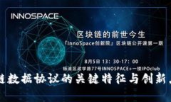 区块链数据协议的关键特征与创新点分析