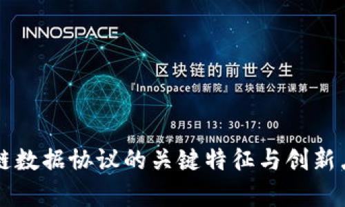 区块链数据协议的关键特征与创新点分析