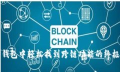 在TP钱包中轻松找到跨链功能的终极指南