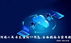 如何将人民币充值到TP钱包：全面指南与实用技巧