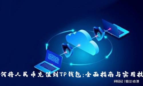 如何将人民币充值到TP钱包：全面指南与实用技巧