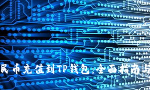 如何将人民币充值到TP钱包：全面指南与实用技巧