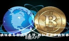 探索区块链报导领域的先锋：揭秘顶尖区块链报