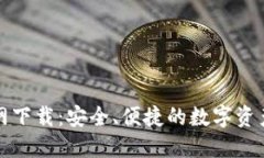 TP钱包官网下载：安全、便捷的数字资产管理工具