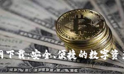 TP钱包官网下载：安全、便捷的数字资产管理工具