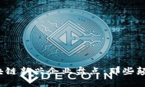 2023年最新区块链新兴企业盘点：那些颠覆传统的创新者