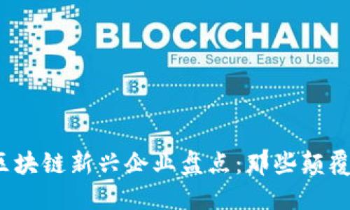 2023年最新区块链新兴企业盘点：那些颠覆传统的创新者