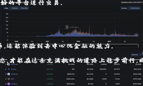 jiaoti如何在TP钱包中挖矿BAKE币：新手指南及技巧/jiaoti
BAKE币, TP钱包, 挖矿教程, 数字货币/guanjianci

引言：挖矿的魅力与BAKE币的价值
在当今数字货币盛行的时代，挖矿已成为许多投资者追求财富的途径之一。尤其是BAKE币，这一以BakerySwap为基础的代币，因其独特的功能和高收益潜力而备受瞩目。对于新手来说，如何在TP钱包中挖矿BAKE币？这不仅是一个技术性的问题，更是对自己的资金管理和投资策略的挑战。

什么是BAKE币？
BAKE币是BakerySwap平台的原生代币，BakerySwap是一个去中心化的交易所（DEX），其主要功能包括提供流动性、交易以及成为用户获取收益的工具。BAKE币的存在正是为了激励用户参与流动性提供和交易。随着DeFi（去中心化金融）的蓬勃发展，BAKE币也展现出强大的增长潜力，这无疑吸引了越来越多的投资者。

TP钱包简介：安全与便捷的数字货币存储工具
TP钱包是一款多币种支持的钱包应用，因其高安全性和友好的用户界面而成为许多加密货币爱好者的首选。其包含强大的功能，包括资产管理、交易记录查看，以及轻松的代币交换等。更重要的是，TP钱包支持多种主流区块链，用户可以通过它方便地管理自己的数字资产。

挖矿的基本概念
挖矿，通俗来说，就是通过计算机运算来验证区块链交易，从而获得奖励的过程。对于大多数用户而言，挖矿不仅仅是技术活，更是一项需要战略和技巧的投资。在数字货币的世界里，挖矿的方式有很多种，包括但不限于传统的PoW（工作量证明）和新兴的DeFi挖矿。BAKE币就是后者的典型代表，用户通过流动性池来获得BAKE币奖励。

如何在TP钱包中挖掘BAKE币
首先，确保你已经在手机或电脑上下载并安装了TP钱包应用。接下来，按照以下步骤操作：

h4步骤一：创建或导入钱包/h4
打开TP钱包应用，选择“创建钱包”或“导入钱包”。如果你是新用户，建议创建一个新钱包并妥善保存备份助记词。如果你已有钱包账户，选择导入并输入助记词。

h4步骤二：获取一些以太币（ETH）或币安币（BNB）/h4
挖BAKE币需要支付交易费用，因此你需要在钱包中至少存入一些以太币或币安币。在这个过程中，可以通过交易所购买，并转入你的TP钱包。

h4步骤三：连接到BakerySwap/h4
在TP钱包中，找到“去中心化交易所”选项，选择BakerySwap。通常，TP钱包会提供一键连接的功能，确保您的钱包能够访问BakerySwap的流动性池。

h4步骤四：提供流动性/h4
在BakerySwap中，选择“池”选项，之后选择与BAKE币配对的流动性池，通常是BAKE/BNB或BAKE/ETH。在此过程中，您需要根据您的资金比例添加资金。提供流动性后，系统将自动为您生成LP代币。

h4步骤五：质押LP代币以获取BAKE奖励/h4
成功提供流动性后，返回BakerySwap，选择“奖励”选项，将LP代币质押到相关的BAKE挖矿池中。完成这一步之后，您的质押将开始产生BAKE币奖励。

注意事项与风险管理
挖BAKE币虽然相对简单，但依旧需要高度重视风险管理。由于市场波动性大，因此控制资金的流入和流出极其重要。以下是一些须知的注意事项：

h41. 市场波动性/h4
数字货币的价格时常剧烈波动，用户在参与前应充分了解潜在风险。建议不要投入过多的资金，初学者可以从小额开始，慢慢积累经验。

h42. 合约风险/h4
智能合约的执行是去中心化交易所的核心，但合约代码中可能存在漏洞，攻击者可能会利用这些漏洞进行攻击。因此，务必选择知名度高和信誉好的平台进行交易。

h43. 审核流动性池的健康状况/h4
在选择流动性池时，用户应该查看池的总流动性、历史收益和投资者情况。健康的流动性池通常会有较高的交易量和较稳定的收益。

总结与展望未来
在TP钱包中挖BAKE币绝不是一件未曾尝试过的事情，但它却是一个潜藏着巨大回报的机会。通过提供流动性和质押，用户不仅能够赚取BAKE币，还能体验到去中心化金融的魅力。

在这个快速发展的市场中，持续学习和更新知识始终是投资成功的关键。随着BakerySwap及BAKE币的不断发展，用户也要紧跟技术和市场动态，才能在这条充满挑战的道路上稳步前行。同时，我们也要倡导理性的投资心态，避免因盲目跟风而导致的亏损。

未来，BAKE币可能会迎来更多的应用场景和发展机会，作为投资者，我们应当把握住这次机遇，开创自己的数字货币投资之路！