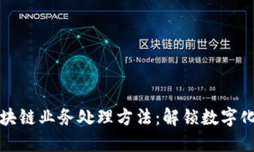 探索区块链业务处理方法：解锁数字化新未来