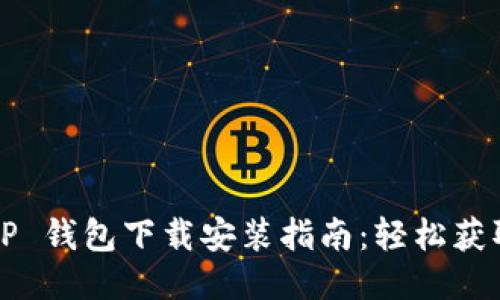 老版本 TP 钱包下载安装指南：轻松获取 iOS 版