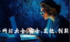 甘肃区块链服务网站大全：安全、高效、创新的