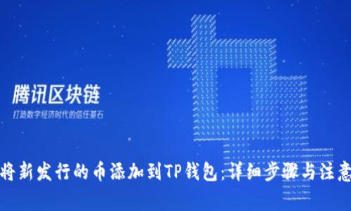 如何将新发行的币添加到TP钱包：详细步骤与注意事项