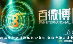 如何将新发行的币添加到TP钱包：详细步骤与注意