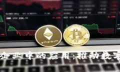 区块链技术在企业中的应用：推动数字化转型与