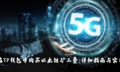 如何在TP钱包中购买以太链矿工费：详细指南与实