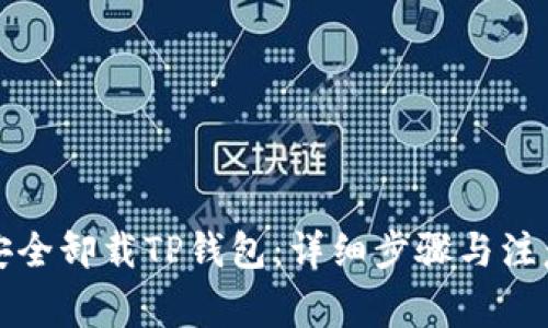 如何安全卸载TP钱包：详细步骤与注意事项