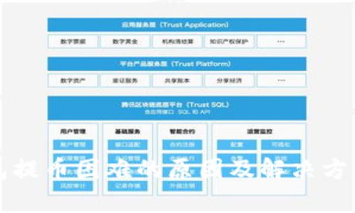 TP钱包提币困难的原因及解决方案解析
