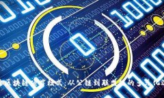 探索区块链项目模式：从公链到联盟链的多元化