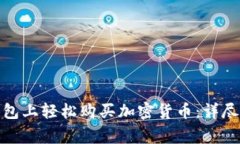 jiaotong如何在TP钱包上轻松购买加密货币：详尽操