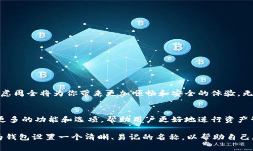 关于“tp钱包没有名称可以吗”的问题，我们需要从几个方面来探讨这一点。TP钱包，作为一种数字货币钱包，通常会在用户创建时要求输入一个钱包名称，以便于用户在管理多个钱包时进行区分。不过，实际上，如果没有特定名称，很多数字钱包也是可以正常使用的。

一、TP钱包的基本功能
TP钱包是一款支持多种数字资产存储和交易的工具。其基本功能包括存储、发送和接收加密货币。用户可以轻松管理不同种类的加密资产，从比特币到以太坊，再到各种山寨币，TP钱包都能够满足用户的需求。

二、钱包名称的重要性
尽管TP钱包在某些情况下允许用户不输入名称就创建钱包，但钱包名称在管理资产的过程中是非常重要的。当你拥有多个钱包时，易于区分不同钱包的名称将帮助你在需要时快速找到所需的账户。例如，一个钱包可能用于日常交易，而另一个钱包则专门用于长期投资。

三、使用无名称钱包的利弊
使用没有名称的钱包在功能上是可行的，但它也存在一些潜在的困难。不妨考虑以下几点：
ul
  listrong优点：/strong无名称钱包可以简化创建过程，节省用户的时间，让用户能够更快地开始交易。/li
  listrong缺点：/strong缺乏名称的钱包在管理资产时可能会造成混淆，特别是当用户需要频繁进行交易或者管理不同资产组合时。/li
/ul

四、如何为TP钱包选择一个合适的名称
如果你决定使用钱包名称，选择一个恰当的名称将有助于你的数字资产管理。以下是一些建议：
ul
  li选择与用途相关的名称，例如“日常交易钱包”或“投资账户”。/li
  li使用个性化的名称，比如你的昵称或者与特定事件有关的词汇，这样更容易记住。/li
  li避免使用过于复杂或者容易混淆的名称，以确保在查找时不会出现错误。/li
/ul

五、如何管理多个钱包
如果你打算同时管理多个钱包，以下是一些管理技巧：
ul
  li使用应用程序中的标签功能，将不同的钱包进行分类。/li
  li定期检查每个钱包中的资产，确保没有遗忘或错漏。/li
  li为每个钱包设置不同的安全措施，以保护你的数字资产。/li
/ul

六、总结
虽然TP钱包没有名称也是可以使用的，但为钱包命名将有助于你更有效地管理资金。在采用这种数字钱包时，考虑周全将为你带来更加顺畅和安全的体验。无论你选择创建有名称或无名称的钱包，确保安全性和资产管理的有效性才是最重要的。

七、未来展望
随着区块链技术的不断发展和数字货币的普及，钱包的使用和管理将变得愈加重要。希望未来的TP钱包能提供更多的功能和选项，帮助用户更好地进行资产管理和投资决策。

通过以上的分析，我们发现，虽然TP钱包可以在没有名称的情况下使用，但为了更好的数字资产管理，建议用户为钱包设置一个清晰、易记的名称，以帮助自己在不断增长的数字货币世界中游刃有余。