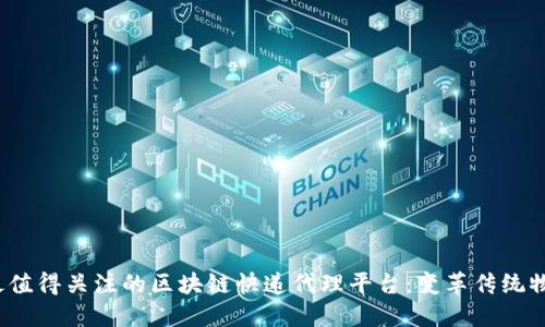 2023年最值得关注的区块链快递代理平台：变革传统物流的利器