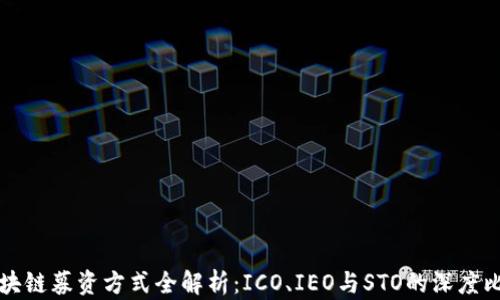 
区块链募资方式全解析：ICO、IEO与STO的深度比较