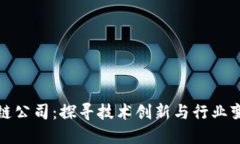 北京区块链公司：探寻技术创新与行业变革的先