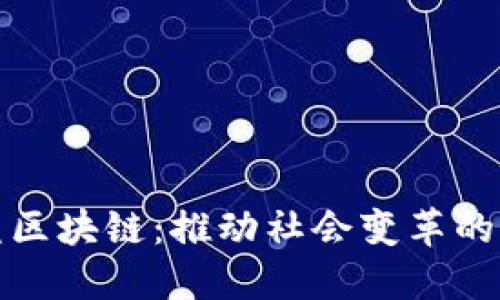 探索公益区块链：推动社会变革的创新技术