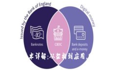 区块链APP开发技术详解：从架构到应用，助力未