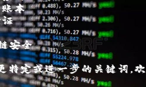 以下是与区块链相关的一些关键词：

1. 区块链技术
2. 加密货币
3. 智能合约
4. 去中心化
5. 数字资产
6. 区块链应用
7. 分布式账本
8. 交易验证
9. 挖矿
10. 区块链安全

如果需要更特定或进一步的关键词，欢迎告诉我！