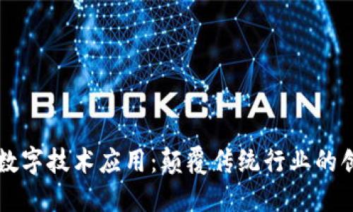 区块链数字技术应用：颠覆传统行业的创新力量