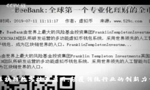 区块链数字技术应用：颠覆传统行业的创新力量