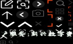 全面解析区块链账户服务：新兴数字资产管理的