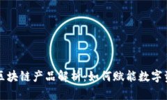 带中子的区块链产品解析：如何赋能数字资产新