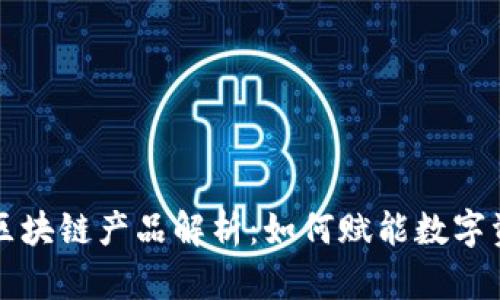 带中子的区块链产品解析：如何赋能数字资产新生态
