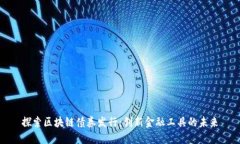 探索区块链债券发行：创新金融工具的未来
