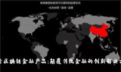 探索区块链金融产品：颠覆传统金融的创新解决